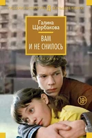 Вам и не снилось (твердый) 591034159