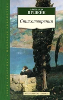 Стихотворения (Александр Пушкин и др.) 1125157775