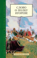 Слово о полку Игореве (Азбука-Классика. Школьная библиотека (тв/обл.)) 10637986