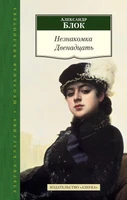 Незнакомка. Двенадцать 340744014