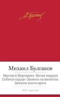 Мастер и Маргарита. Белая гвардия. Собачье сердце. Записки на манжетах. Записки юного врача 1090458444