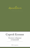 Полное собрание сочинений (Сергей Есенин и др.) 1525713614