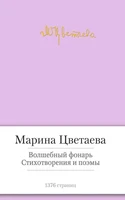 Волшебный фонарь. Стихотворения и поэмы 2056458322