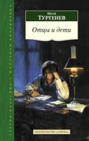Отцы и дети (Азбука-Классика. Школьная библиотека (тв/обл.)) 468132510