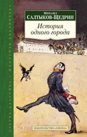 История одного города (твердый) 1908443
