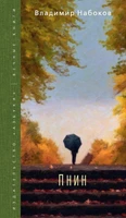 Пнин (Вечные книги) 738486663