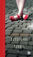 Волшебник. Лолита (Вечные книги) 995169063