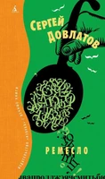 Ремесло (Вечные книги) 1763075438