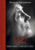 Не теряйте отчаянья. Новая книга: Стихи 2014-2015 гг. 402055482
