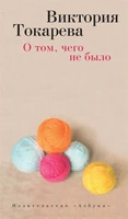 О том, чего не было (твердый) 423189357