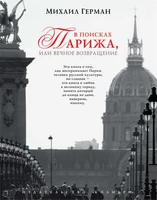 В поисках Парижа, или Вечное возвращение (твердый) 225942763