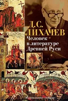 Человек в литературе Древней Руси 185724980