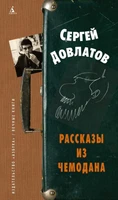 Рассказы из чемодана 316259271