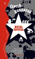 Жизнь коротка (Вечные книги) 133141894