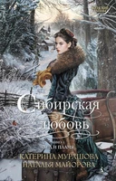 Сибирская любовь. Книга первая. Лед и пламя 1018137134