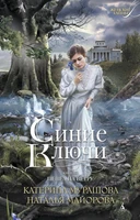 Синие Ключи. Книга первая. Пепел на ветру 116834633
