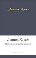 Полное собрание сочинений (Даниил Хармс и др.) 1298689920