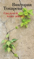 Сволочей тоже жалко (твердый) 267876971