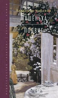 Машенька. Подвиг (Вечные книги) 1753629998
