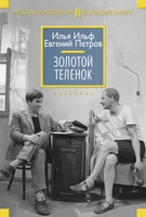 Золотой теленок (Русская литература. Большие книги) 936446000