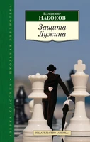 Защита Лужина (Азбука-Классика. Школьная библиотека (тв/обл.)) 460831908