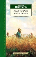 Кому на Руси жить хорошо (Азбука-Классика. Школьная библиотека (тв/обл.)) 1708584761