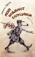 Меня называют Капуцином 1872810818