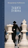 Защита Лужина (Вечные книги) 749626811
