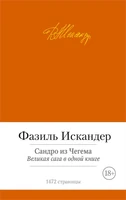 Сандро из Чегема. Великая сага в одной книге 742787323