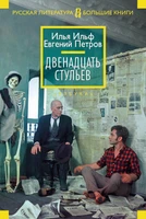 Двенадцать стульев (Русская литература. Большие книги) 203396627