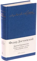 Братья Карамазовы. Роман в четырех частях и двенадцати книгах 805221612