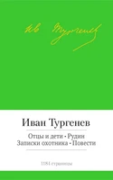 Отцы и дети. Рудин. Записки охотника. Повести 1742456754