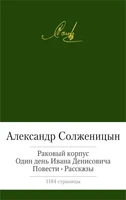 Раковый корпус. Один день Ивана Денисовича. Повести. Рассказы 2058794501