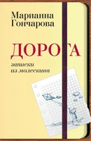 Дорога. Записки из молескина (мягкая обложка) 968403019