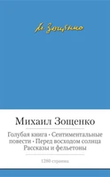 Голубая книга. Сентиментальные повести. Перед восходом солнца. Рассказы и фельетоны 608095865