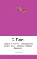 Короли и капуста. Благородный жулик. Голос большого города. Рассказы 1255825215