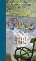 Другие берега (Вечные книги) 1292741728