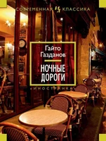 Ночные дороги (твердый) 1120144971