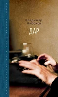 Дар (Вечные книги) 713165951