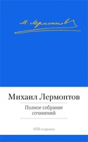 Полное собрание сочинений (Михаил Лермонтов и др.) 888511349