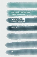 Уик энд. Конец недели 1411244862
