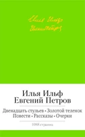 Двенадцать стульев. Золотой теленок. Повести. Рассказы. Очерки 2045432208
