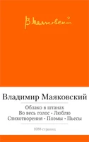 Облако в штанах. Во весь голос. Люблю. Стихотворения. Поэмы. Пьесы 934028877