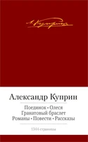 Поединок. Олеся. Гранатовый браслет. Романы, повести, рассказы 1703858132