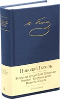 Вечера на хуторе близ Диканьки. Ревизор. Мертвые души. Повести. Пьесы 309066687