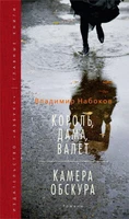 Король, дама, валет. Камера обскура (Вечные книги) 1074765062