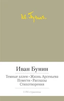 Темные аллеи. Жизнь Арсеньева. Повести. Рассказы. Стихотворения 822997872