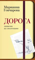 Дорога. Записки из молескина (твердый) 2140872486