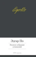 Полное собрание сочинений (Эдгар Аллан По и др.) 768583815