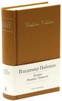 Лолита. Романы. Повести 623030781